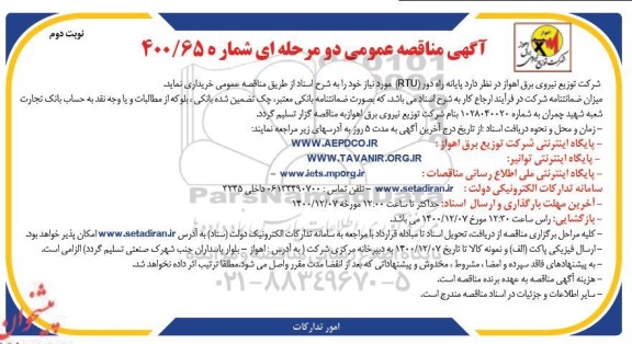 مناقصه عمومی پایانه پایانه راه دور (RTU) - نوبت دوم