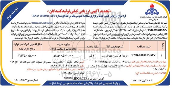 ارزیابی کیفی تولیدکنندگان تجدید- نوبت دوم