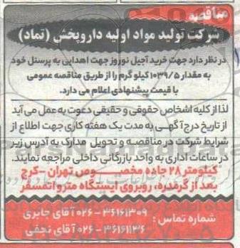 مناقصه، مناقصه خرید اجیل نوروز جهت اهدایی به پرسنل 