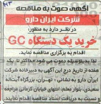 مناقصه خرید یک دستگاه GC