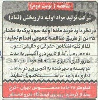 مناقصه، مناقصه خرید ماده اولیه سود پرک به مقدار 25 تن 