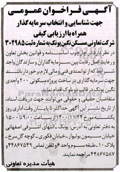 فراخوان عمومی جهت شناسایی و انتخاب سرمایه گذار