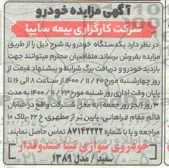 آگهی مزایده , مزایده فروش خودروی