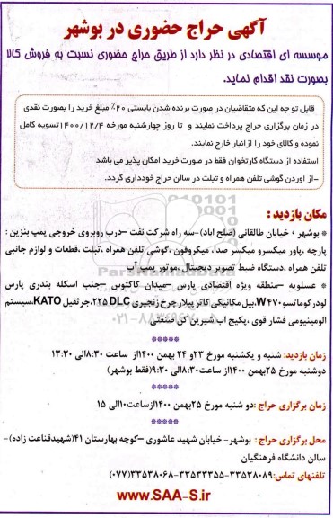 حراج حضوری پارچه ، پاور میکسرو میکسر صدا ...
