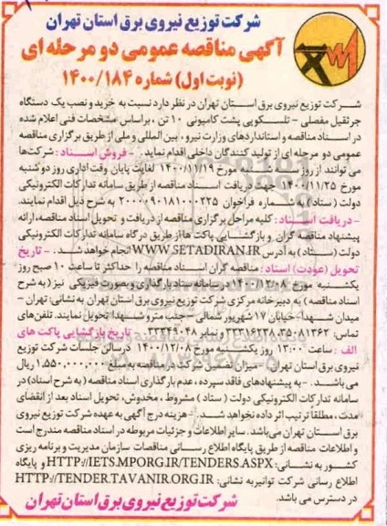  مناقصه خرید و نصب یک دستگاه جرثقیل مفصلی - تلسکوپی