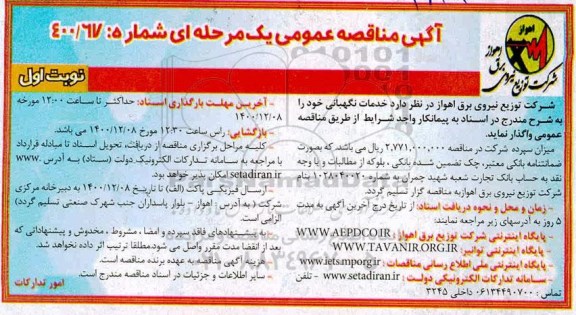 مناقصه خدمات نگهبانی