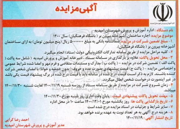 مزایده اجاره ساختمان آشپزخانه بیرون بر
