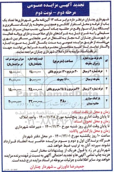 تجدید مزایده، تجدید مزایده واگذاری تعداد یک باب از غرفه و محل استقرار کانکس...- مرحله دوم نوبت دوم