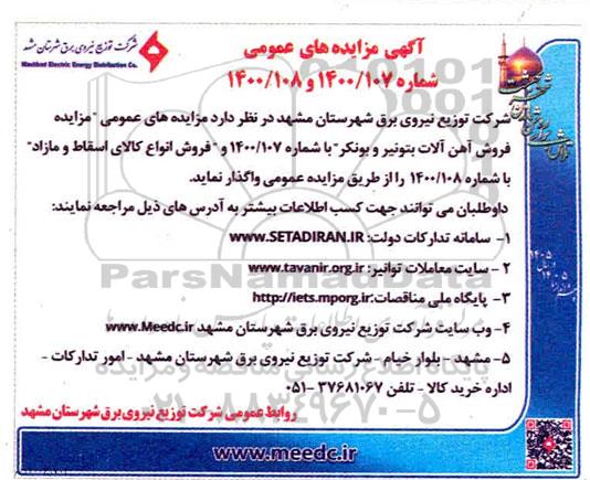مزایده های عمومی فروش آهن آلات بتونیر و بونکر و فروش انواع کالای اسقاط و مازاد