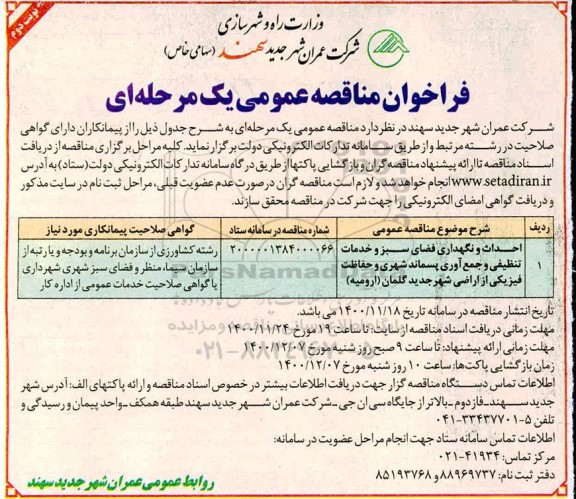 مناقصه، مناقصه احداث و نگهداری فضای سبز و خدمات تنظیفی و جمع آوری پسماند...- نوبت دوم 