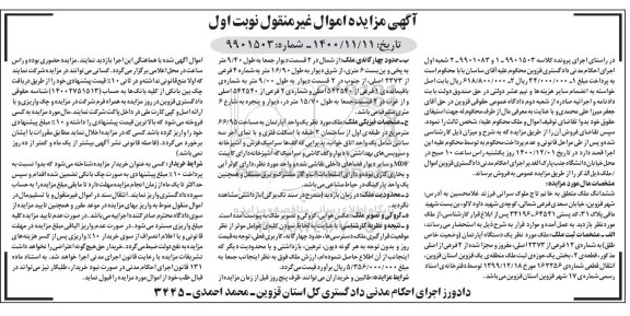 مزایده دستگاه آپارتمان به شماره 12 فرعی از 2373 اصلی