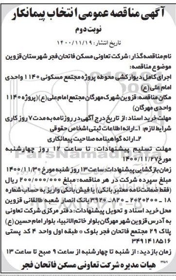 مناقصه اجرای کامل دیوارکشی محوطه - نوبت دوم