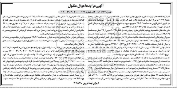مزایده مزایده امتیاز یک قطعه مغازه با کاربری تجاری