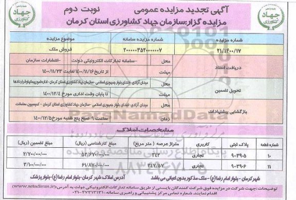 تجدید مزایده فروش ملک با کاربری تجاری