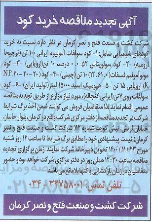 تجدید مناقصه، تجدید مناقصه خرید کود 