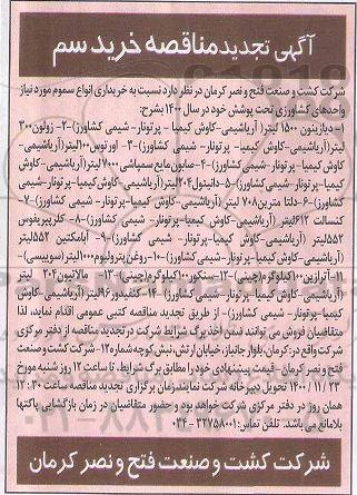 تجدید مناقصه، تجدید مناقصه خرید سم