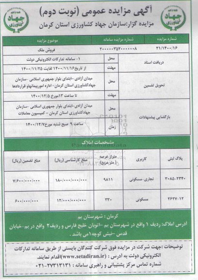 مزایده فروش ملک با کاربری تجاری مسکونی - نوبت دوم