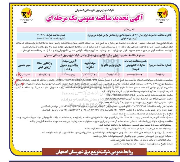 تجدید مناقصه خدمات مدیریت انرژی