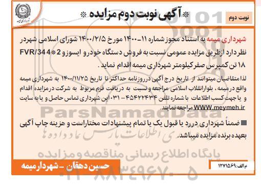 مزایده فروش دستگاه خودرو ایسوزو نوبت دوم