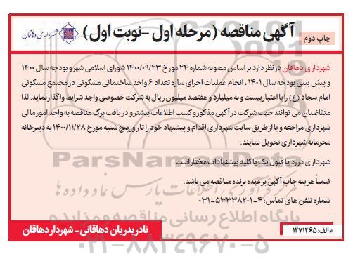 مناقصه، مناقصه انجام عملیات اجرای سازه تعداد 6 واحد ساختمان مسکونی