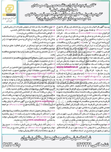 تجدید فراخوان، تجدید فراخوان مناقصه خرید و تحویل 400 تن سیانید سدیم قرصی با خلوص 98 درصد 