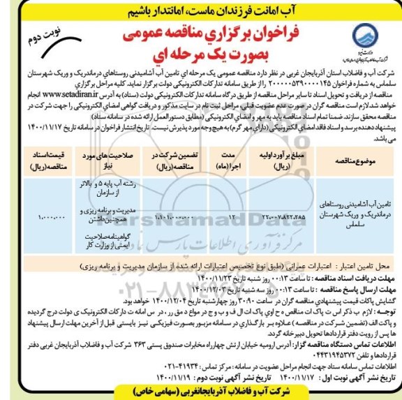 مناقصه، مناقصه عمومی تامین آب آشامیدنی روستاها - نوبت دوم 