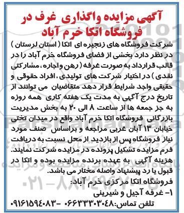 آگهی مزایده عمومی واگذاری غرف در فروشگاه اتکا خرم آباد 