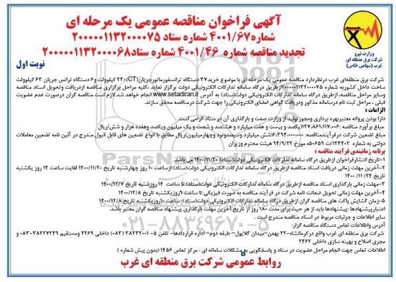 فراخوان مناقصه خرید 37 دستگاه ترانسفورماتور جریان (CT)230 کیلوولت و 6 دستگاه ترانس 