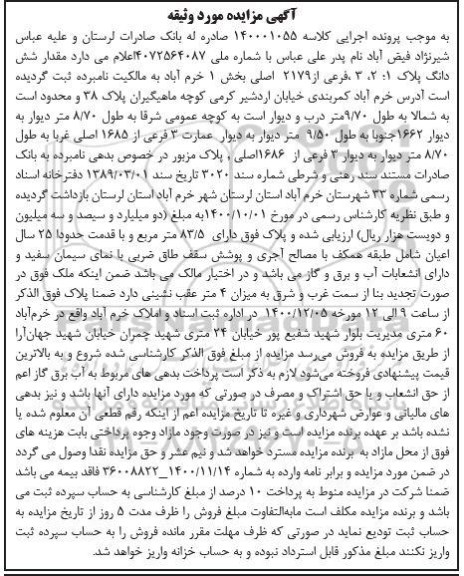 مزایده،مزایده ششدانگ پلاک 1 و 2 و 3 فرعی از 2179 اصلی