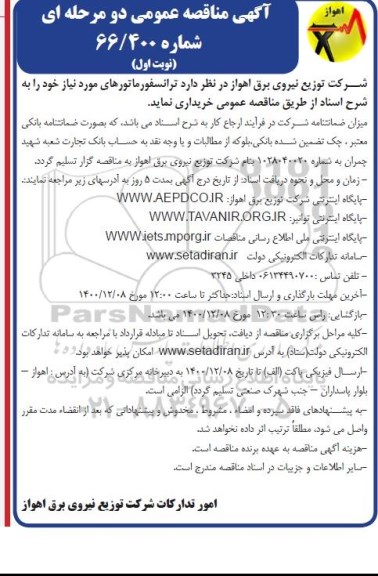 مناقصه، مناقصه خرید ترانسفورماتورهای مورد نیاز 