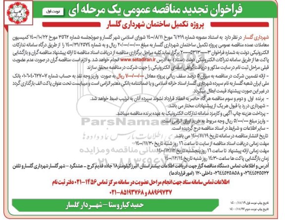 فراخوان مناقصه پروژه تکمیل ساختمان تجدید