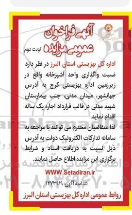 مزایده واگذاری واحد آشپزخانه نوبت دوم 