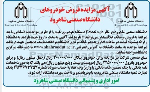 مزایده , مزایده فروش تعداد 2 دستگاه خودروی