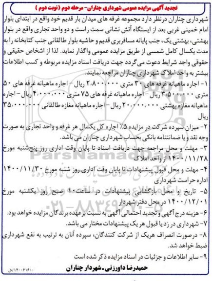 تجدید مزایده واگذاری مجموعه غرفه های میدان بار قدیم و دو واحد تجاری - نوبت دوم