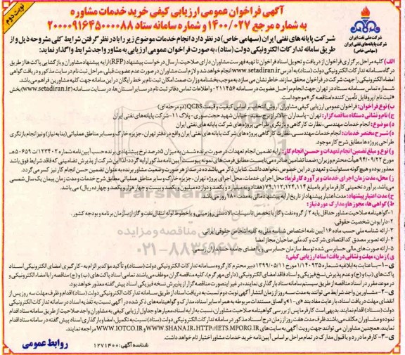 فراخوان، فراخوان انجام خدمات مهندسی نظارت کارگاهی پروژه های شرکت- نوبت دوم 