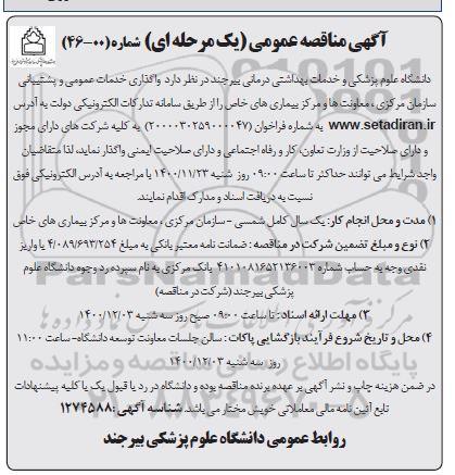 مناقصه ، مناقصه واگذاری خدمات عمومی و پشتیبانی سازمان مرکزی