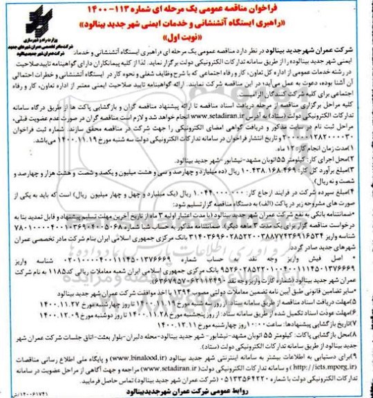 مناقصه، مناقصه راهبری ایستگاه آتشنشانی و خدمات ایمنی شهر 