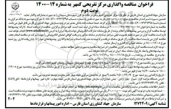 فراخوان واگذاری مرکز تفریحی - نوبت دوم