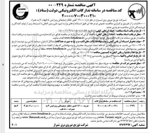 مناقصه خرید کنتور تکفاز دیجیتالی