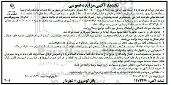 تجدید مزایده، تجدید مزایده عملیات تفکیک زباله از مبدا پسماندهای شهری