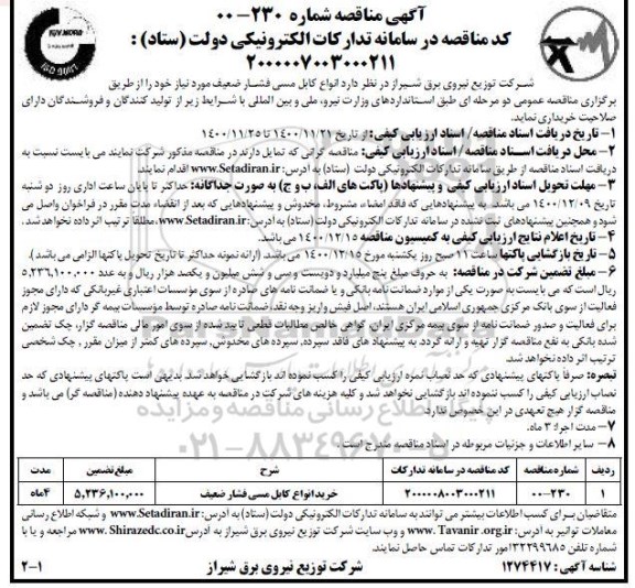 مناقصه، مناقصه خرید انواع کابل مسی فشار ضعیف