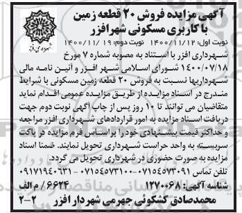 مزایده، مزایده فروش 20 قطعه زمین با کاربری مسکونی - نوبت دوم