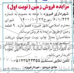 مزایده فروش نه قطعه زمین 