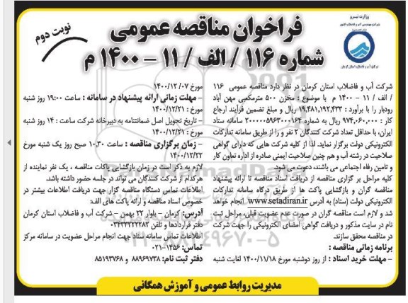 فراخوان مناقصه، فراخوان مناقصه مخزن 500 مترمکعبی - نوبت دوم 