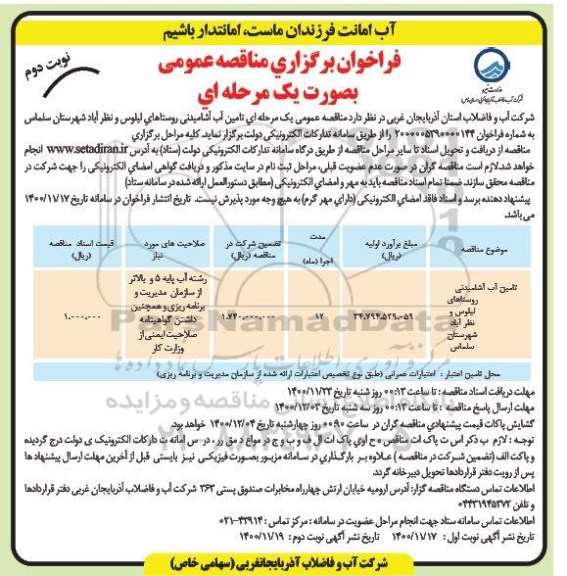 فراخوان مناقصه تامین آب آشامیدنی - نوبت دوم