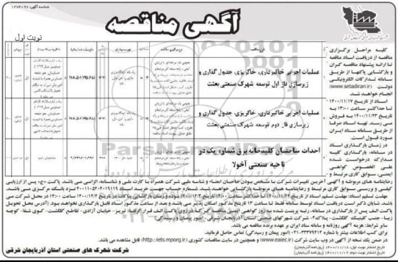 مناقصه عملیات اجرایی خاکبرداری ، خاکریزی ...