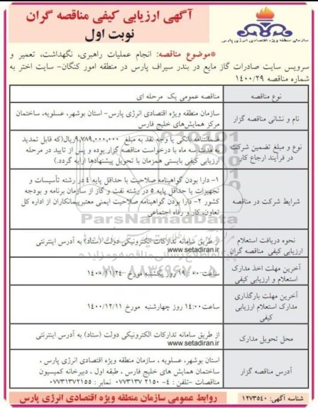 آگهی ارزیابی کیفی، ارزیابی کیفی مناقصه انجام عملیات راهبری، نگهداشت، تعمیر و سرویس سایت صادرات گاز مایع 