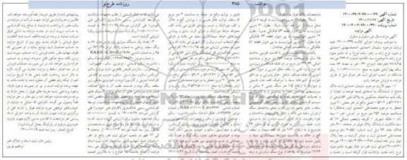 مزایده، مزایده سه دانگ مشاع از ششدانگ عرصه و اعیان از یک باب ساختمان مسکونی...