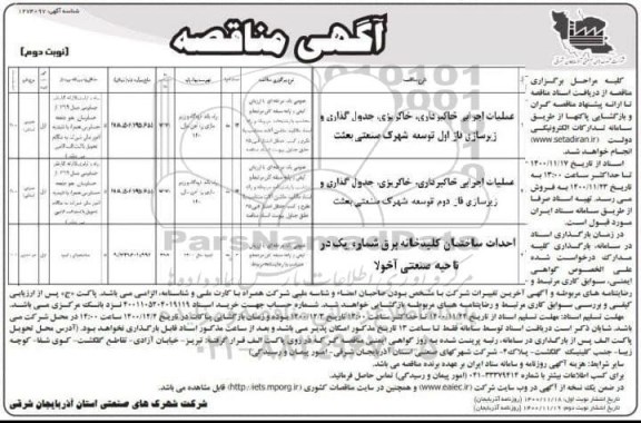 مناقصه عملیات اجرایی خاکبرداری ، خاکریزی ... نوبت دوم