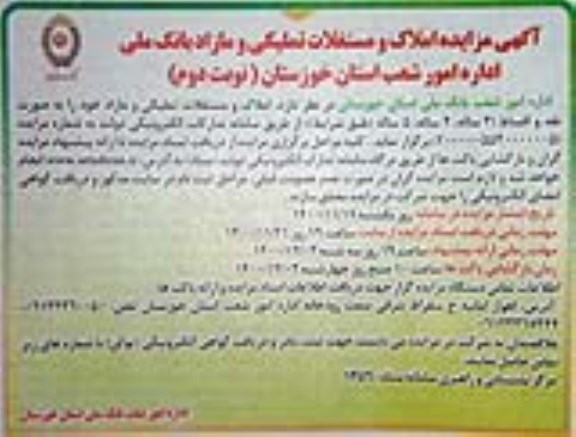 مزایده مزایده املاک و مستغلات تملیکی و مازاد نوبت دوم